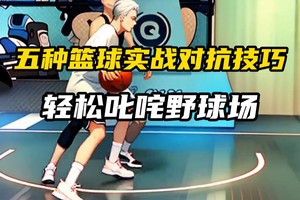 篮球过人技巧及训练方法